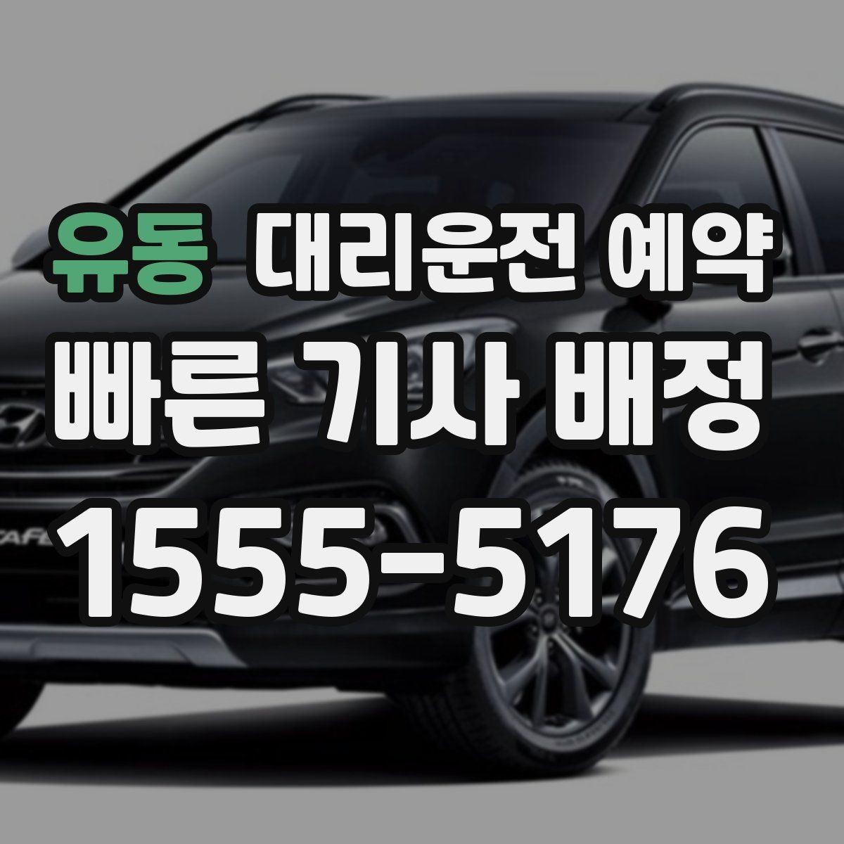 유동 대리운전 예약 카시트 유모차가 있을 때 요청 팁