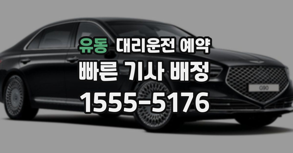 유동 대리운전 예약