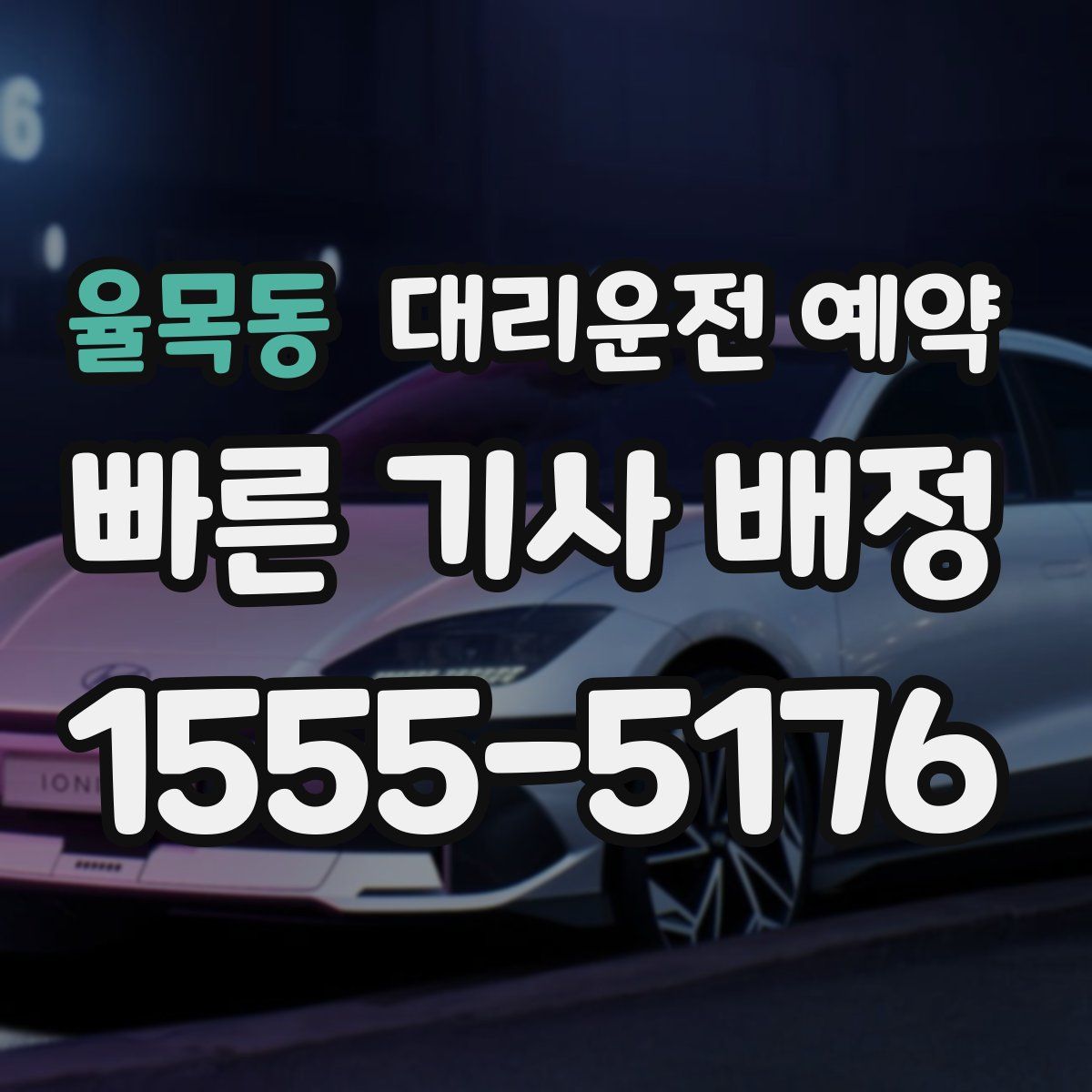 율목동 대리운전 예약