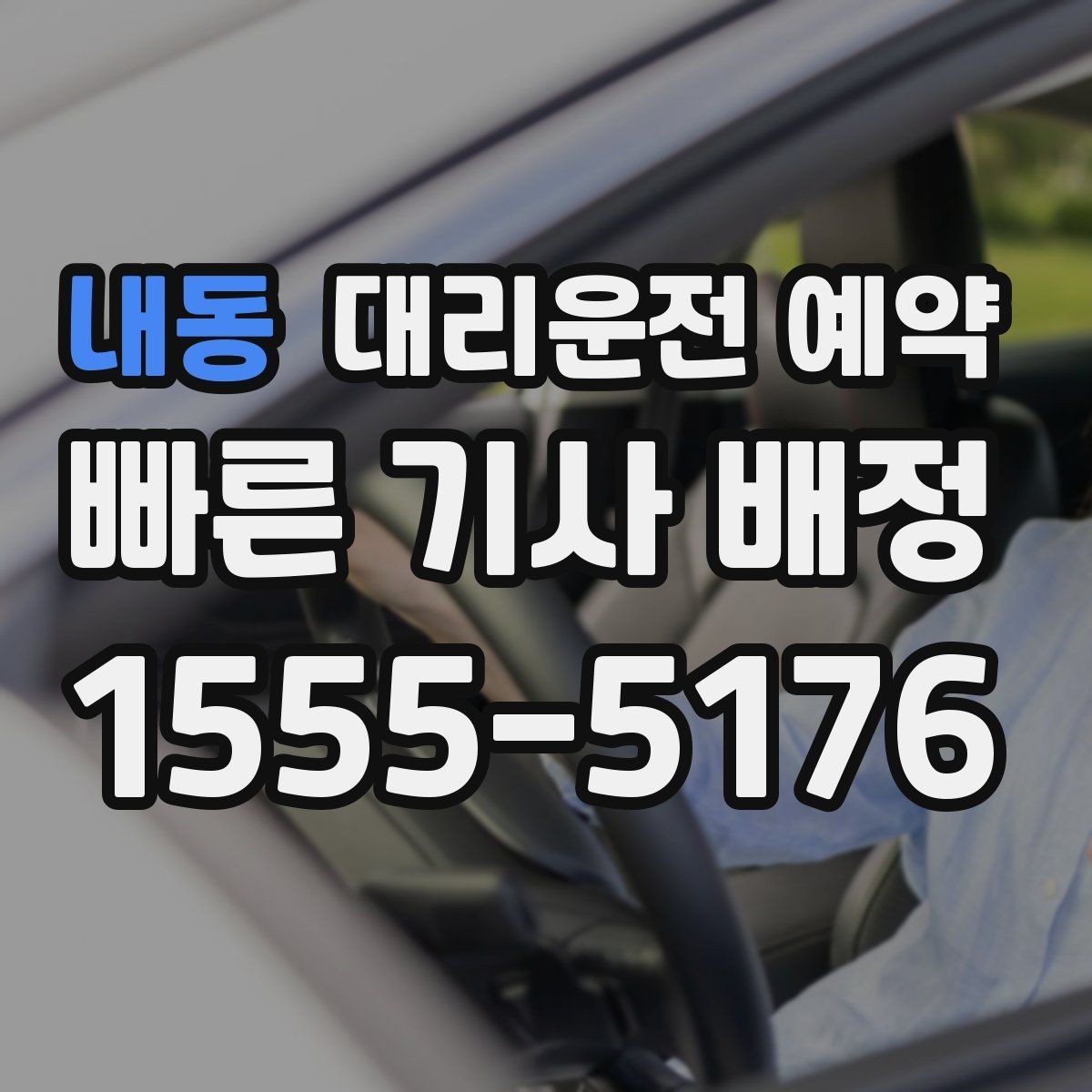 내동 대리운전 예약 네비 검색이 애매한 장소를 전달하는 방법