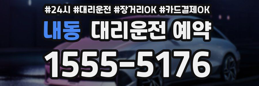 내동 대리운전 예약