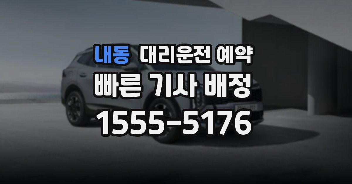 내동 대리운전 예약