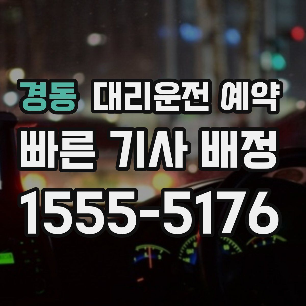 경동 대리운전 예약