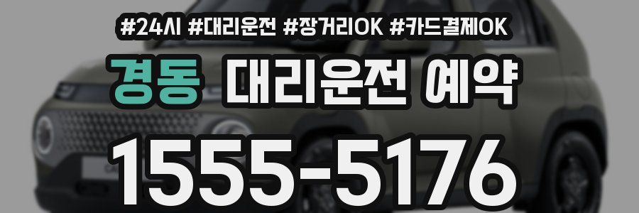 경동 대리운전 예약