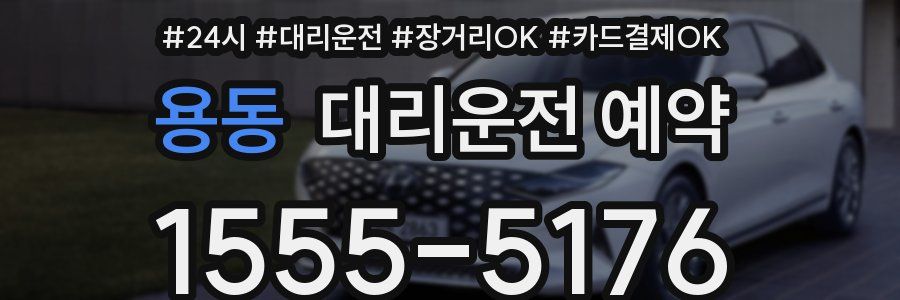 용동 대리운전 예약