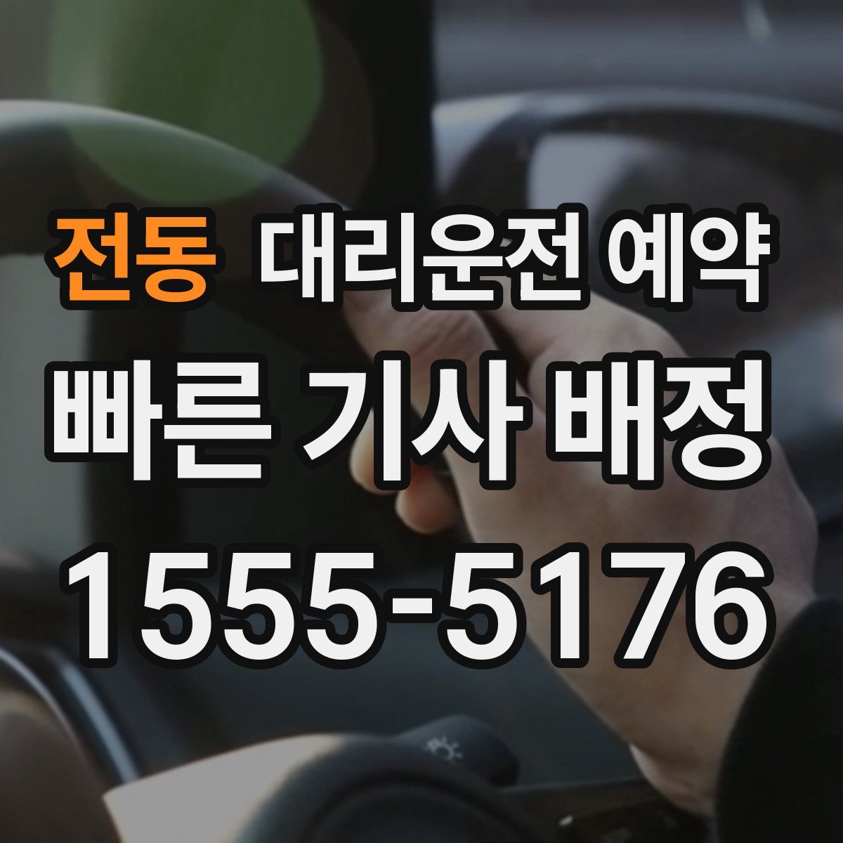 전동 대리운전 예약