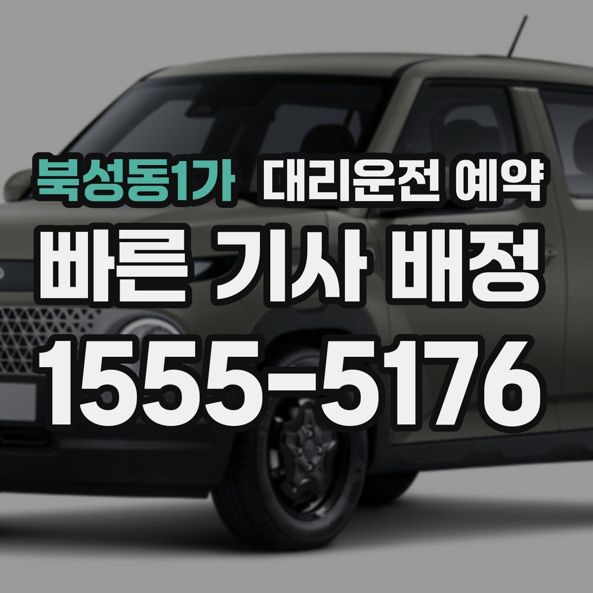 북성동1가 대리운전 예약