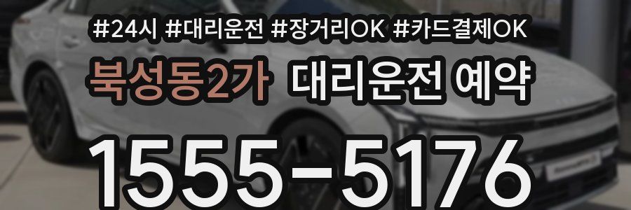 북성동2가 대리운전 예약