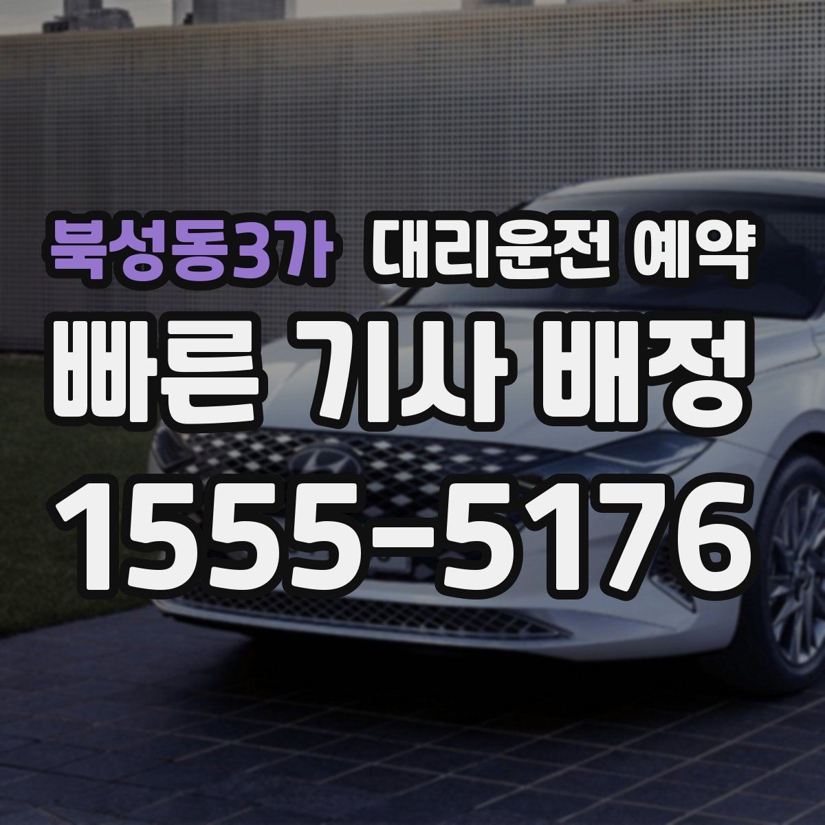 북성동3가 대리운전 예약 골목 픽업이 애매하면 이렇게 지정하세요