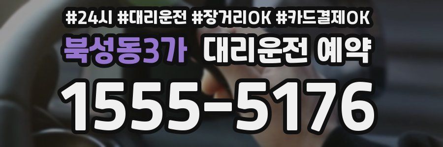 북성동3가 대리운전 예약