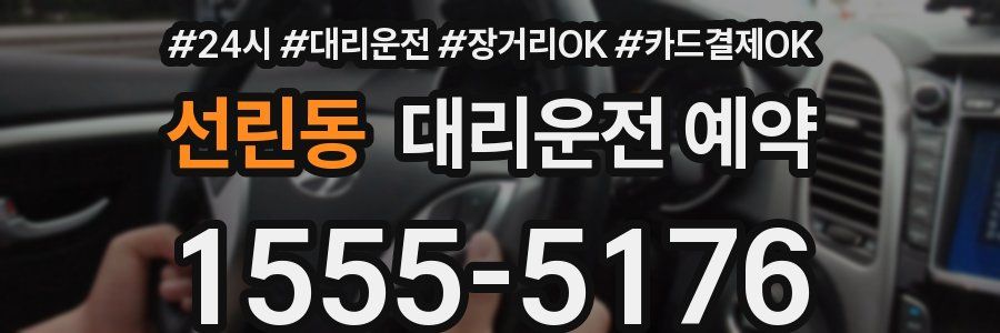 선린동 대리운전 예약