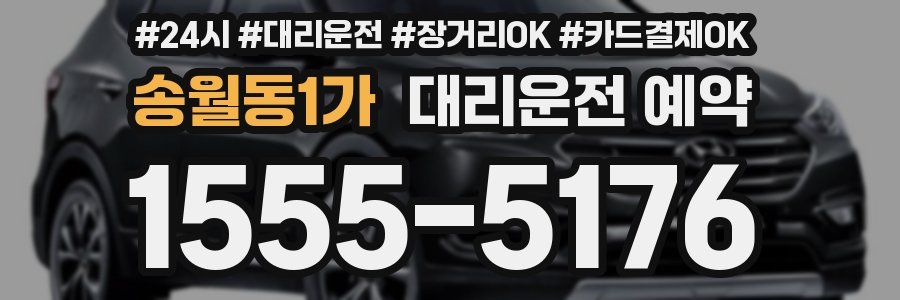 송월동1가 대리운전 예약
