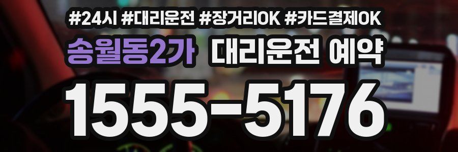 송월동2가 대리운전 예약