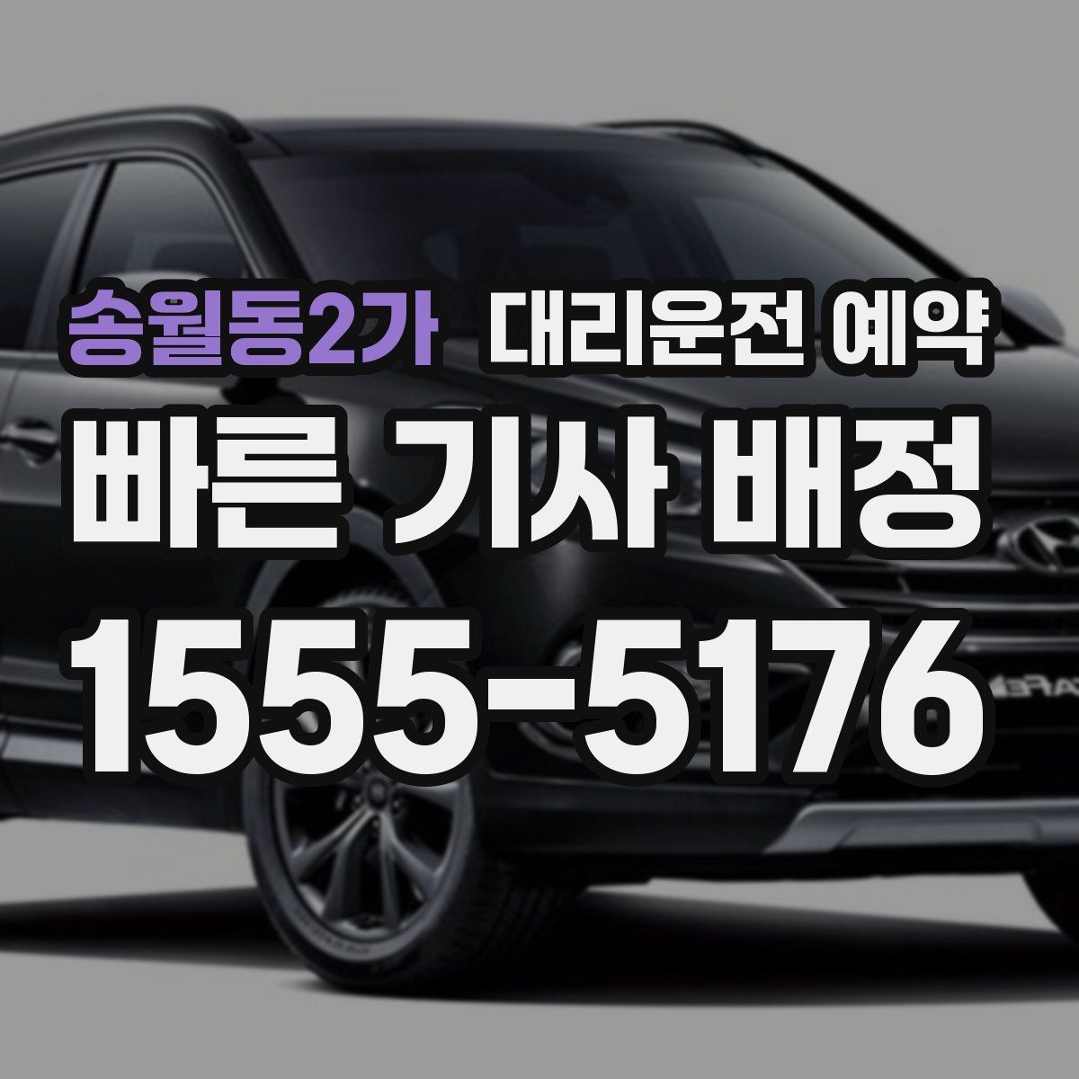 송월동2가 대리운전 예약