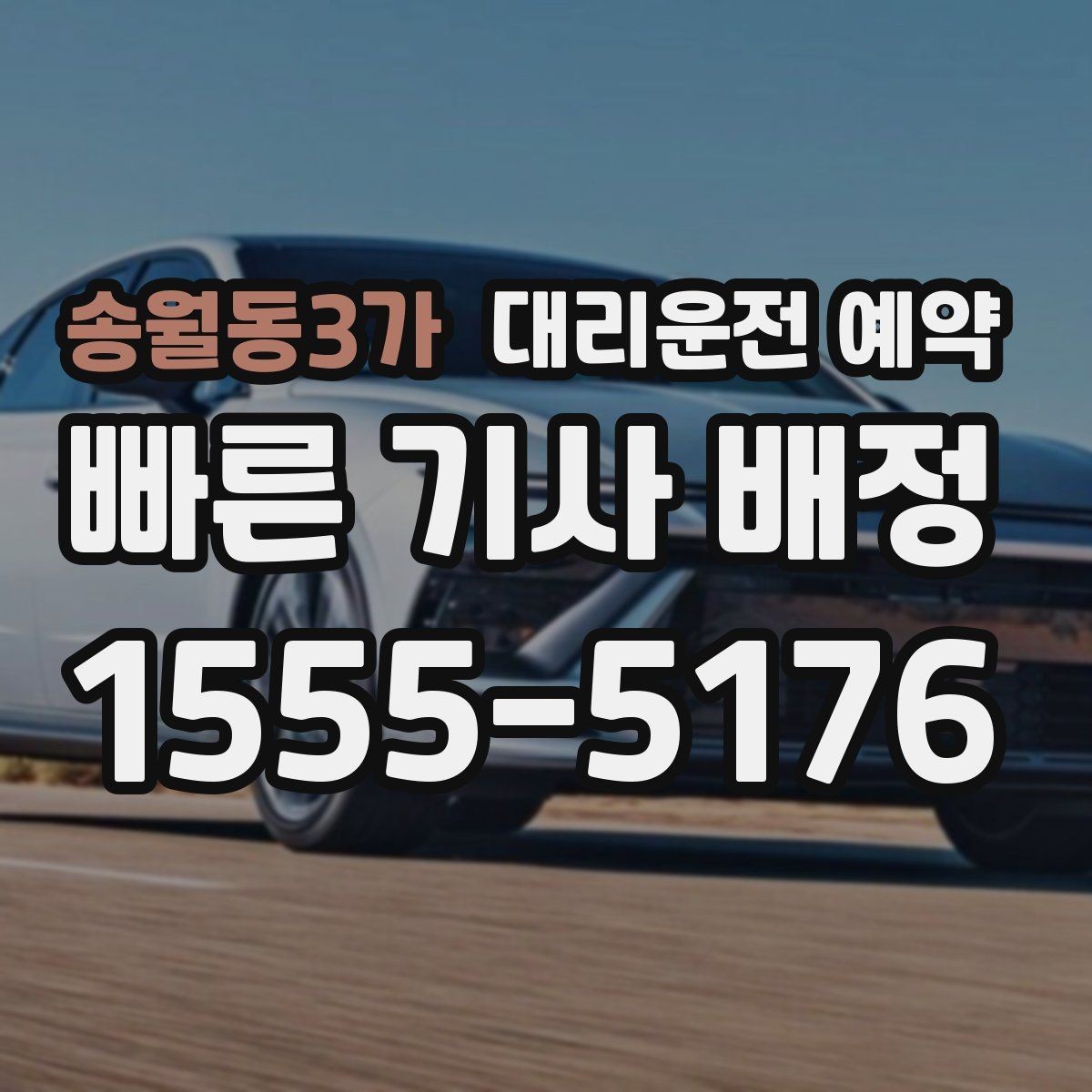송월동3가 대리운전 예약 톡 문자 안내를 깔끔하게 남기는 요령