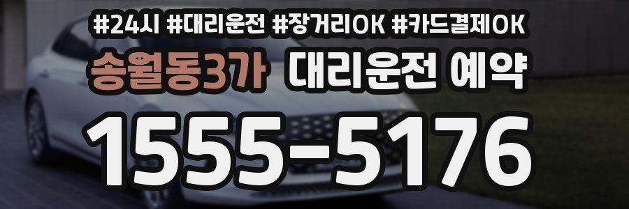 송월동3가 대리운전 예약