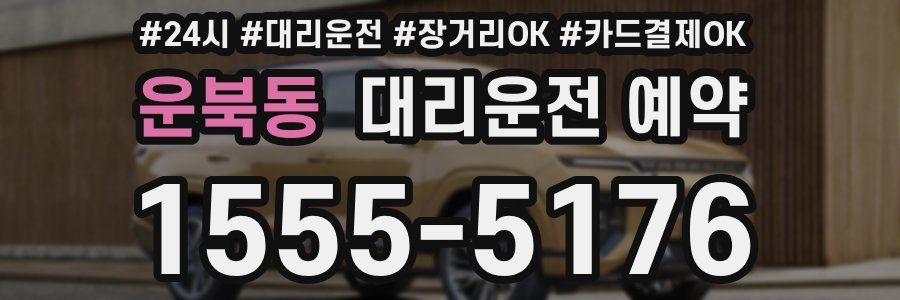 운북동 대리운전 예약