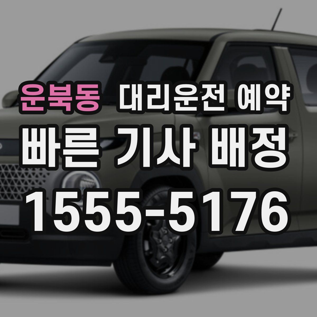 운북동 대리운전 예약