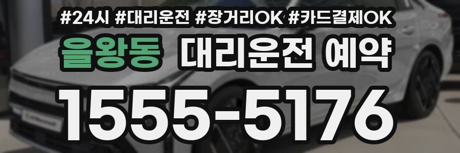 을왕동 대리운전 예약