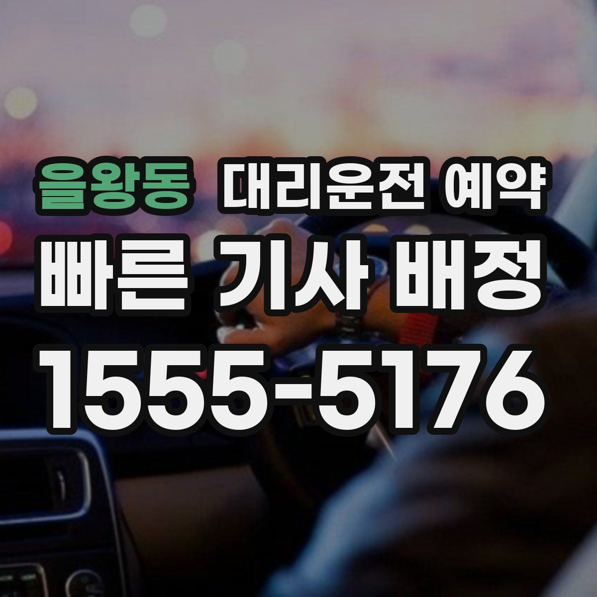 을왕동 대리운전 예약