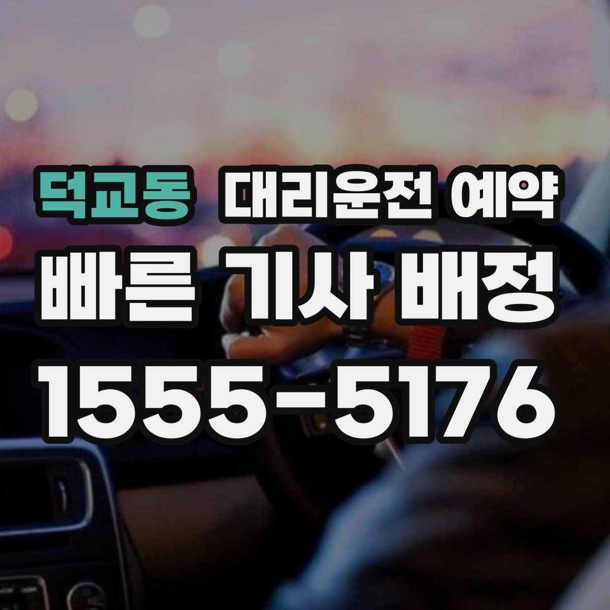 덕교동 대리운전 예약 안전 운행을 위해 미리 공유하면 좋은 것