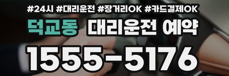 덕교동 대리운전 예약