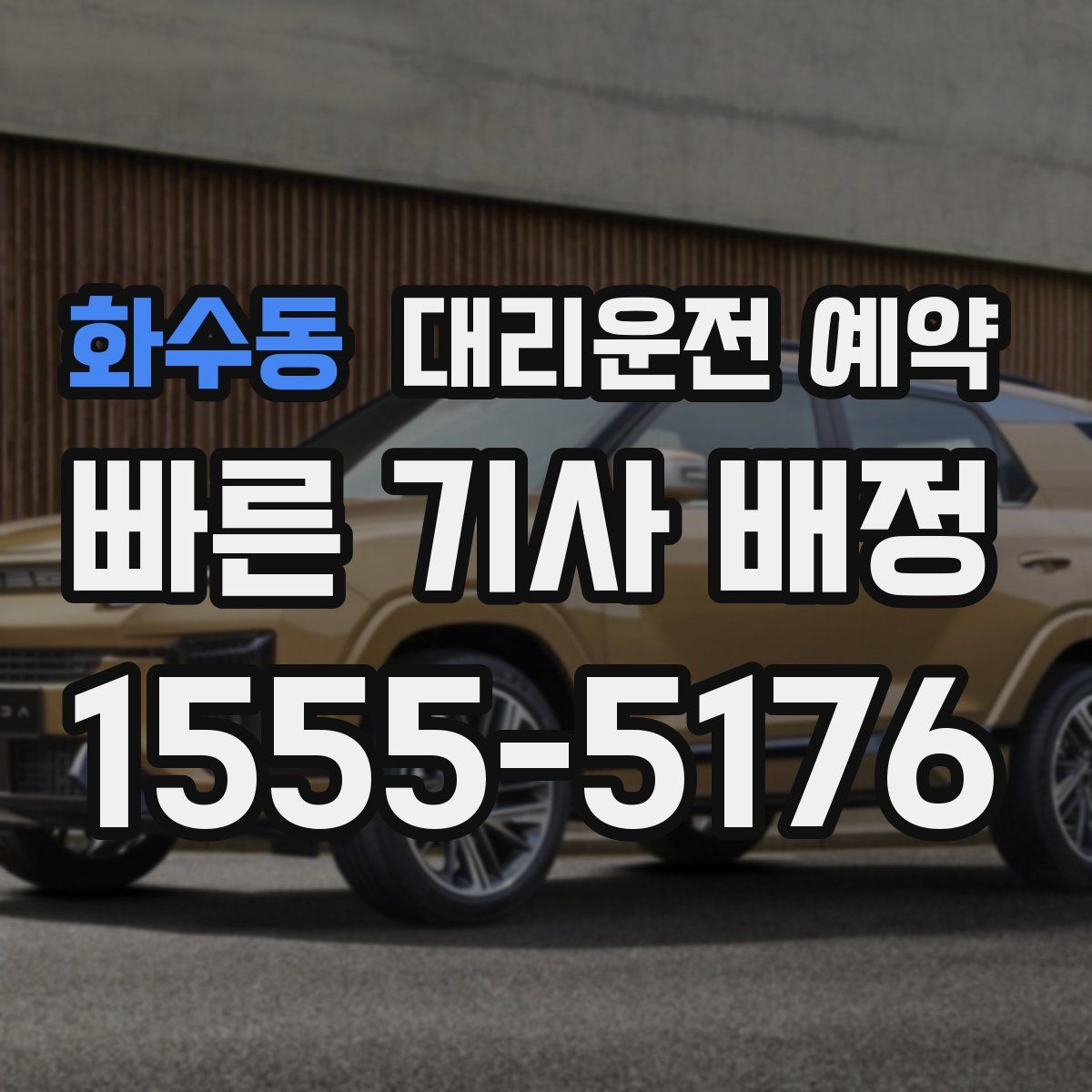 화수동 대리운전 예약