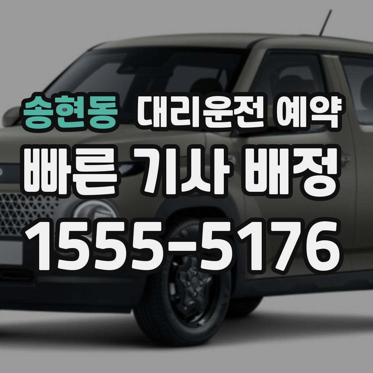 송현동 대리운전 예약