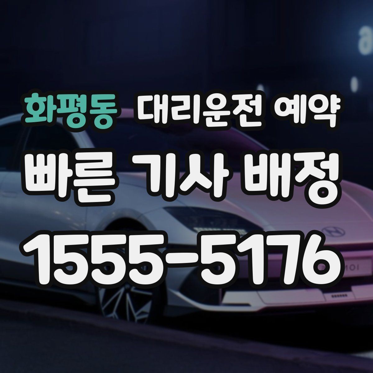 화평동 대리운전 예약 고속도로 이동이 포함될 때 요청 팁