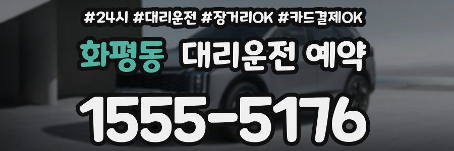 화평동 대리운전 예약