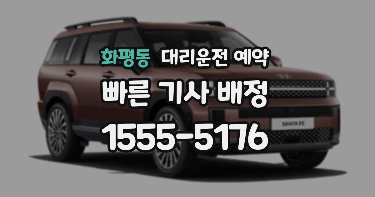 화평동 대리운전 예약