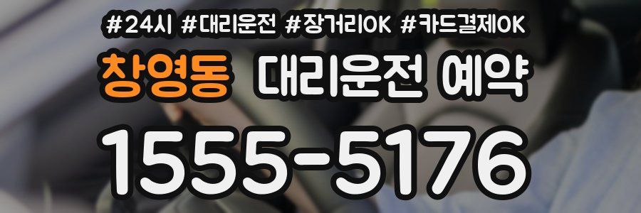 창영동 대리운전 예약
