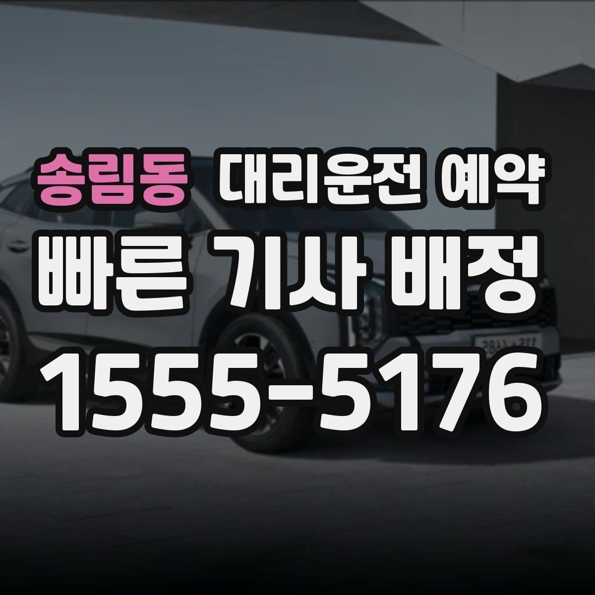 송림동 대리운전 예약 출근길 외근길 예약 활용 방법
