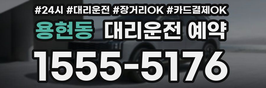 용현동 대리운전 예약