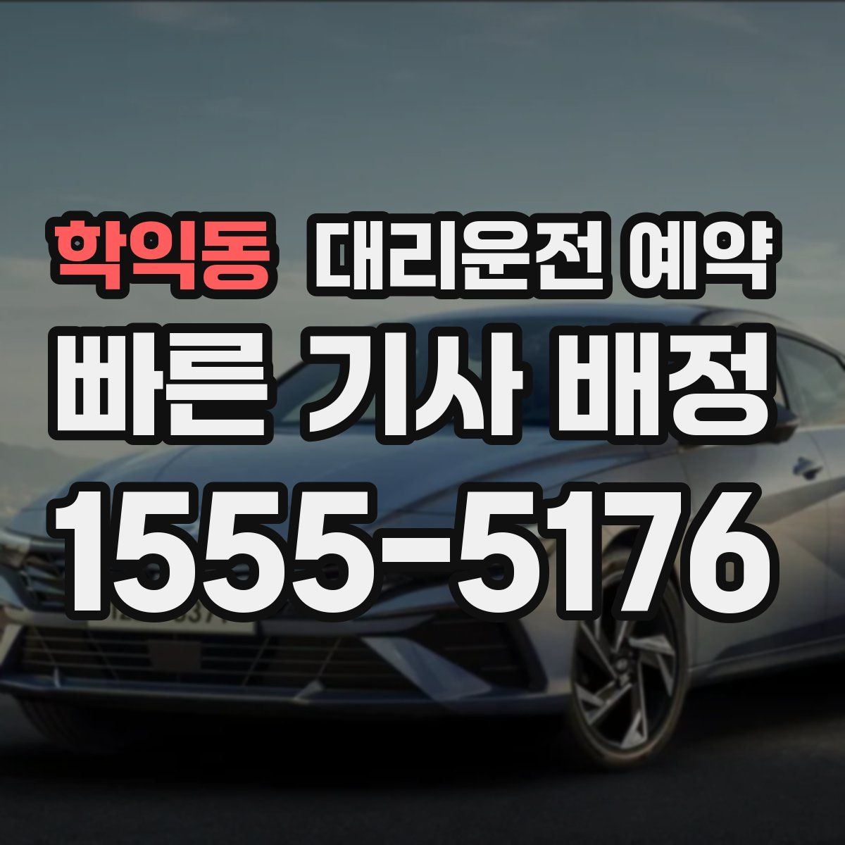 학익동 대리운전 예약