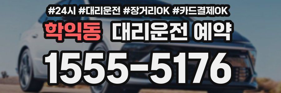 학익동 대리운전 예약