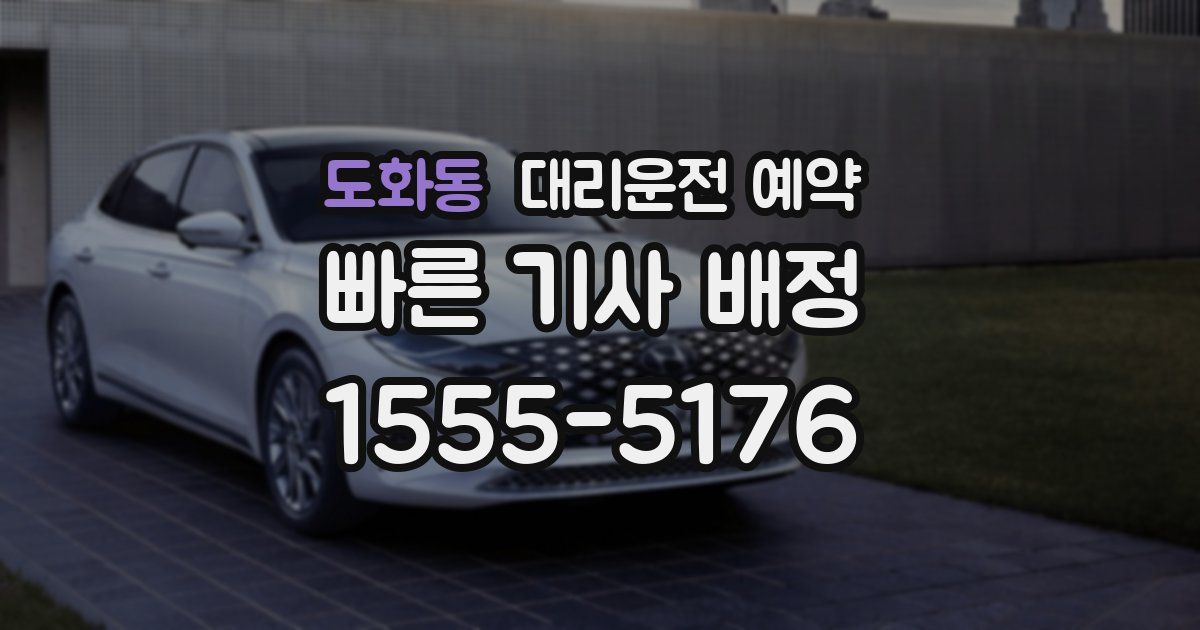 도화동 대리운전 예약