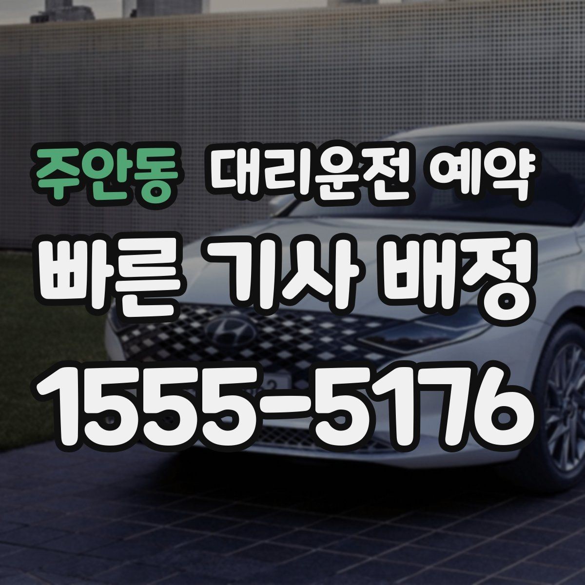 주안동 대리운전 예약 경유지가 많을 때 요청을 정리하는 방법