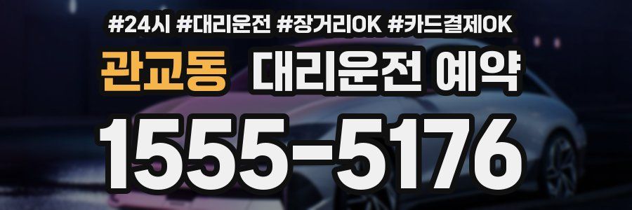 관교동 대리운전 예약