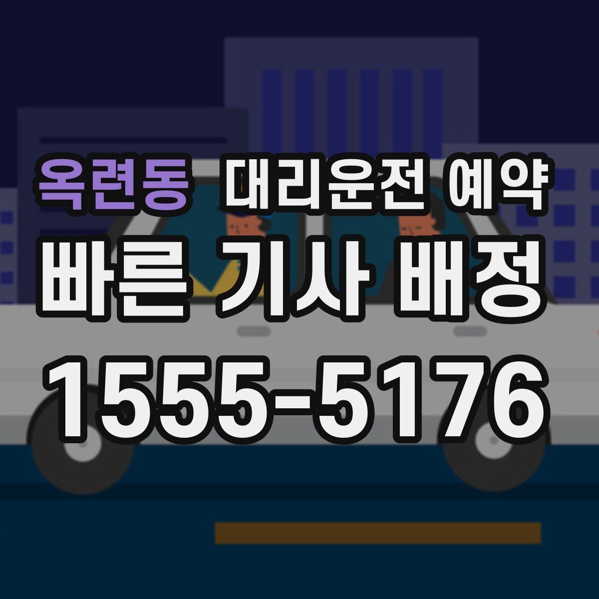 옥련동 대리운전 예약
