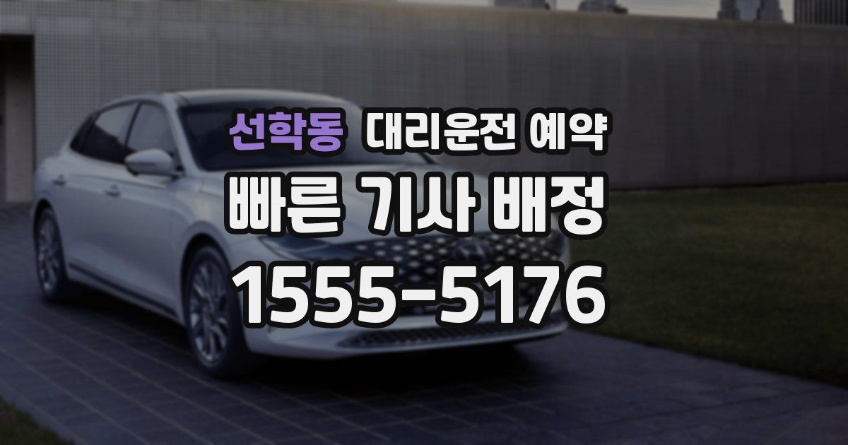 선학동 대리운전 예약