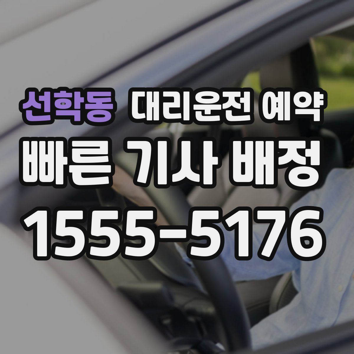 선학동 대리운전 예약