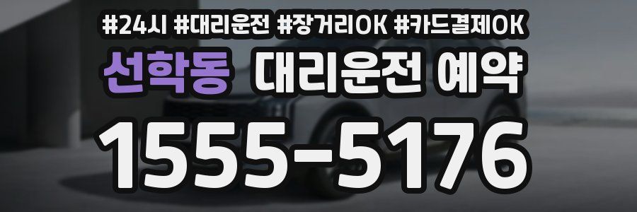 선학동 대리운전 예약