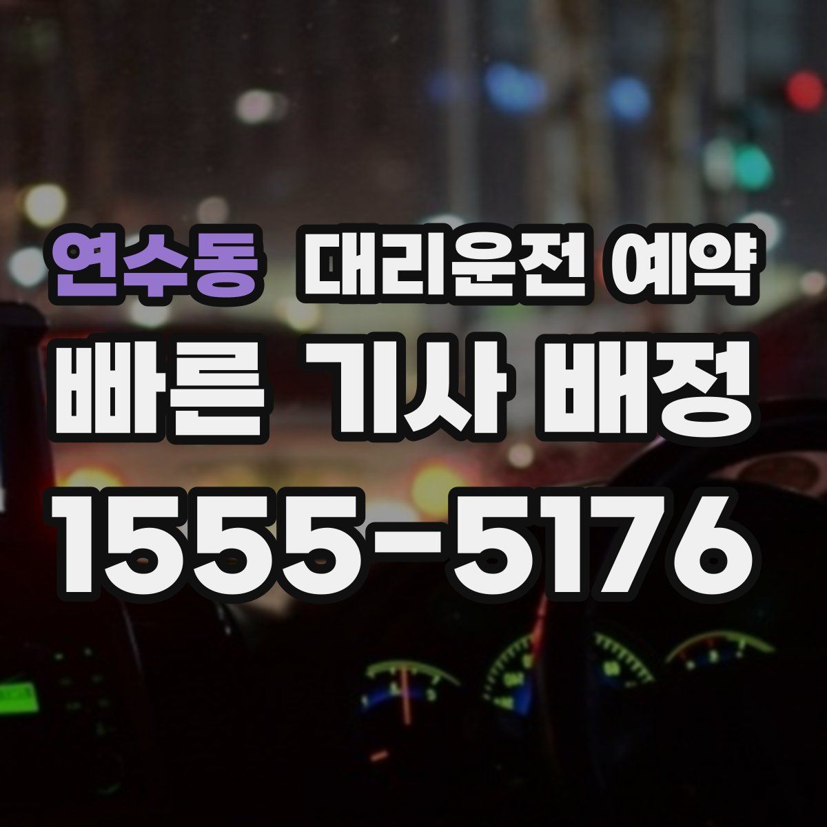 연수동 대리운전 예약
