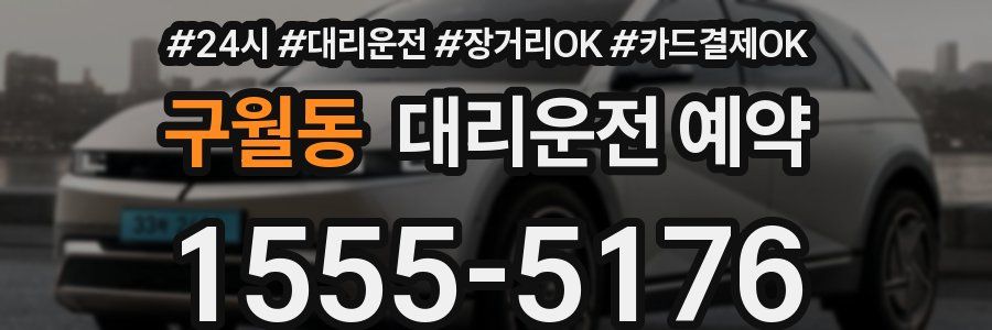 구월동 대리운전 예약