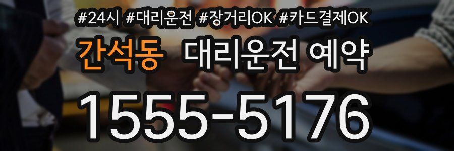 간석동 대리운전 예약