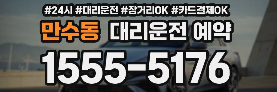 만수동 대리운전 예약