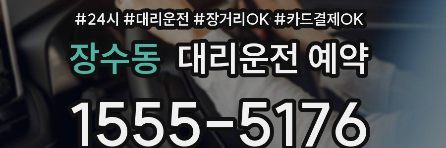 장수동 대리운전 예약