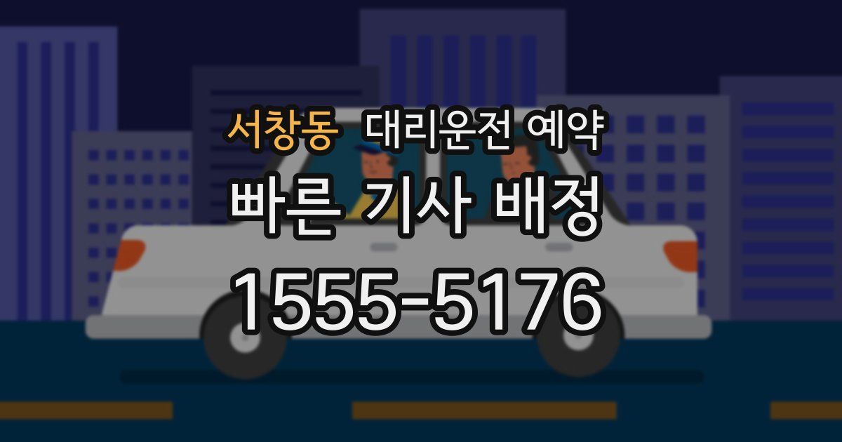 서창동 대리운전 예약