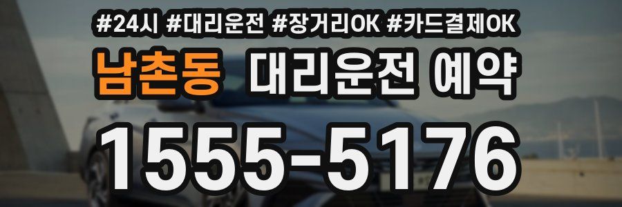 남촌동 대리운전 예약